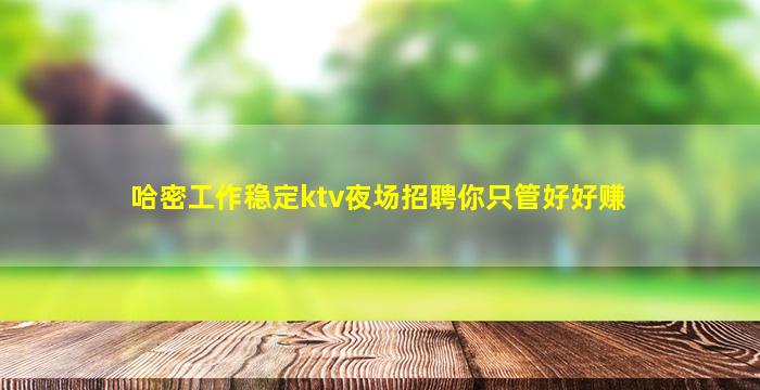 芜湖夜场招聘