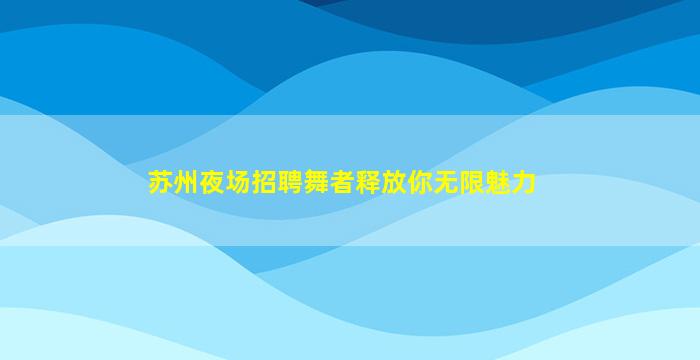成都KTV招聘